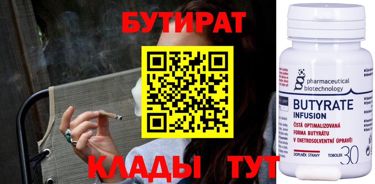 БУТИРАТ BDO Смоленск